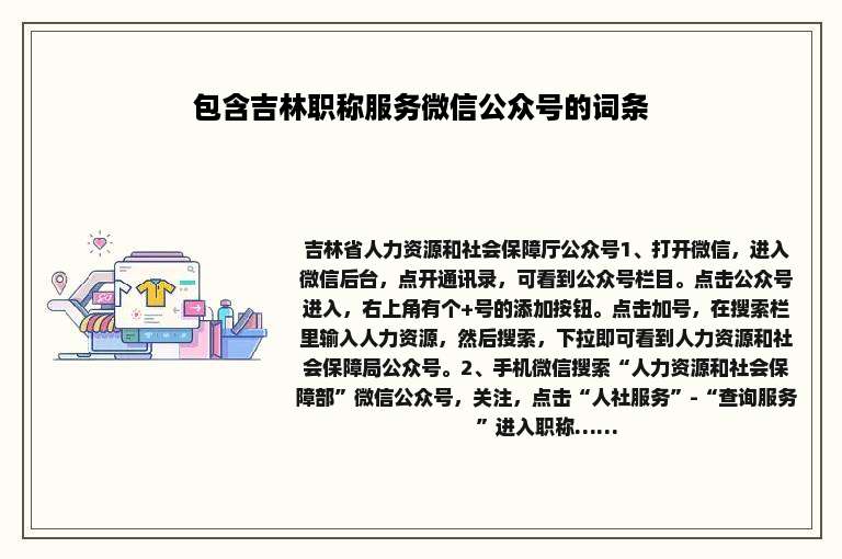 包含吉林职称服务微信公众号的词条