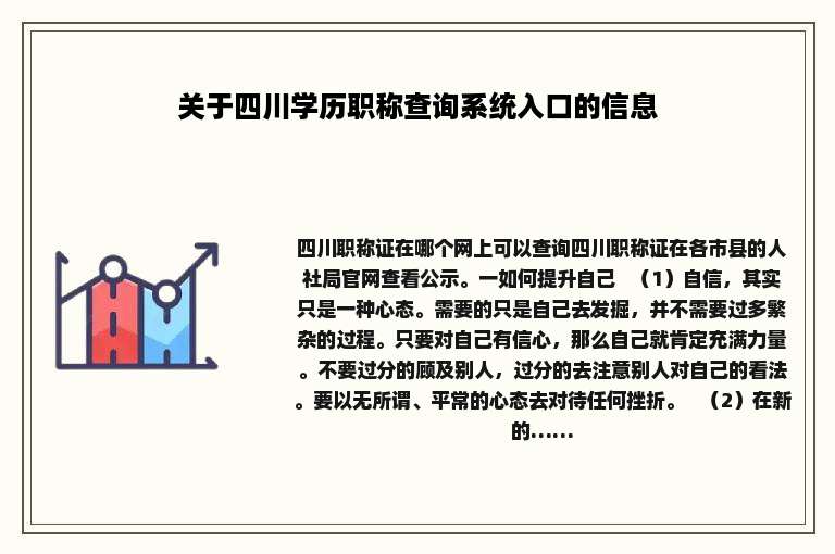 关于四川学历职称查询系统入口的信息