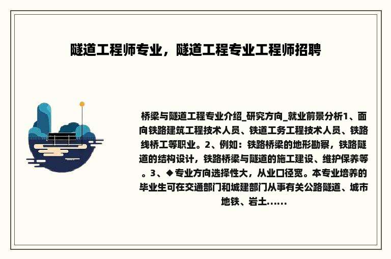 隧道工程师专业，隧道工程专业工程师招聘