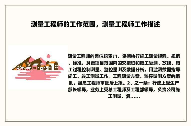 测量工程师的工作范围，测量工程师工作描述