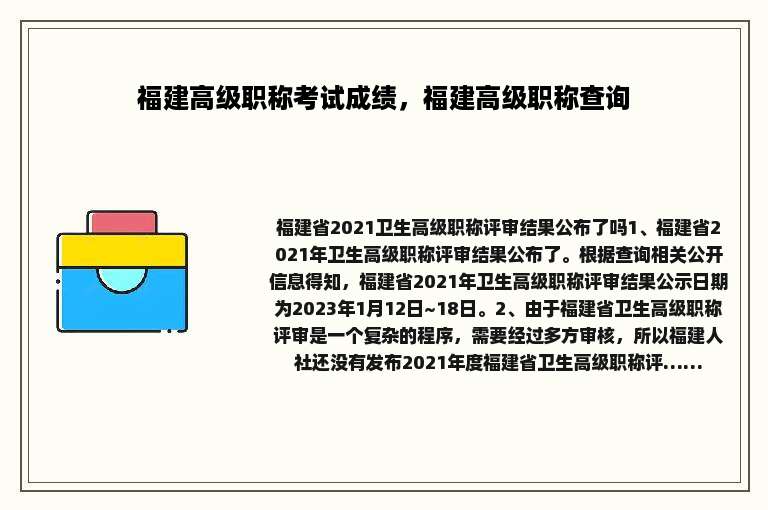 福建高级职称考试成绩，福建高级职称查询