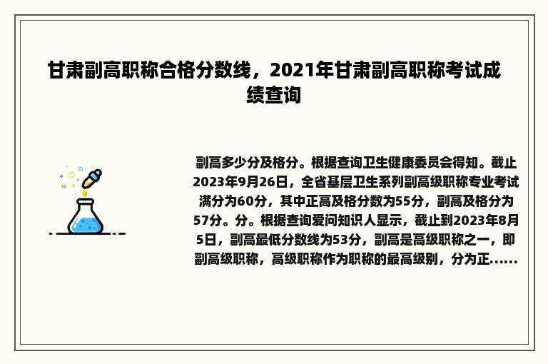 甘肃副高职称合格分数线，2021年甘肃副高职称考试成绩查询