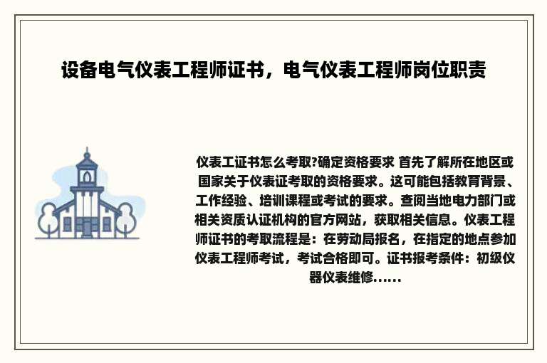 设备电气仪表工程师证书，电气仪表工程师岗位职责