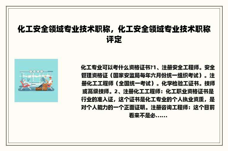 化工安全领域专业技术职称，化工安全领域专业技术职称评定