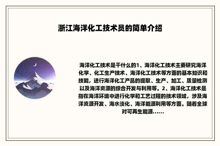 浙江海洋化工技术员的简单介绍