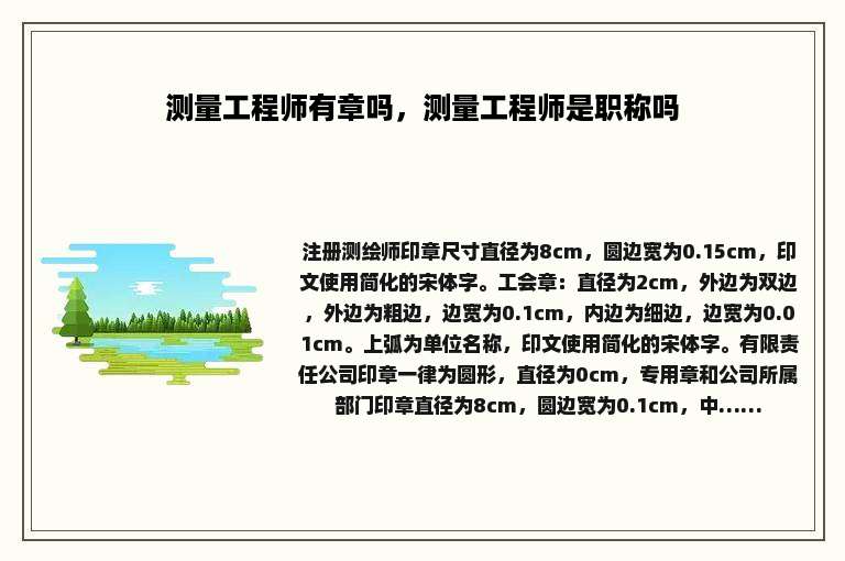 测量工程师有章吗，测量工程师是职称吗