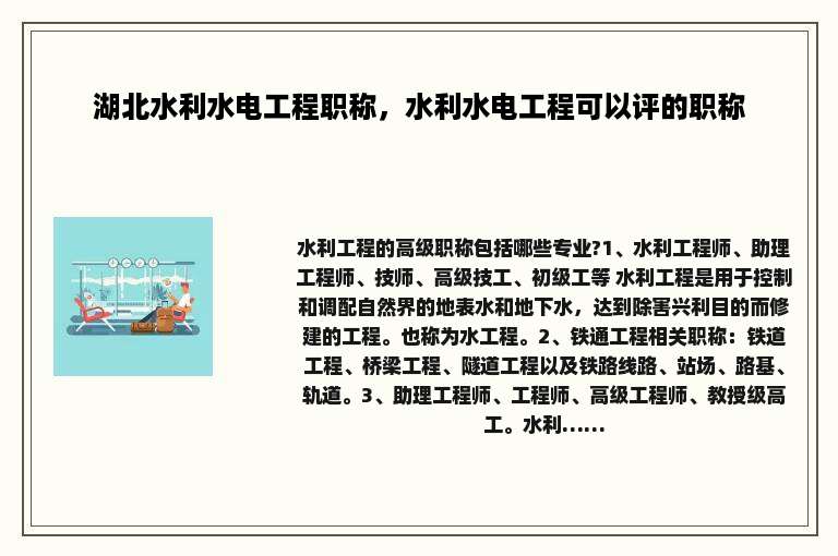 湖北水利水电工程职称，水利水电工程可以评的职称