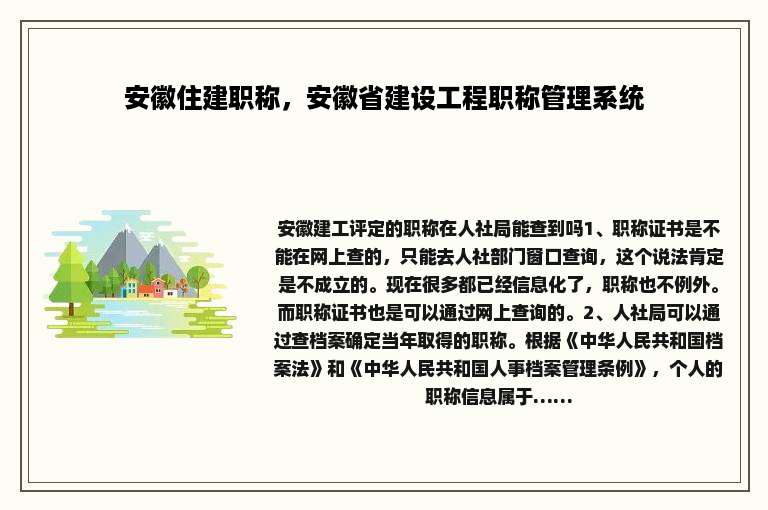 安徽住建职称，安徽省建设工程职称管理系统