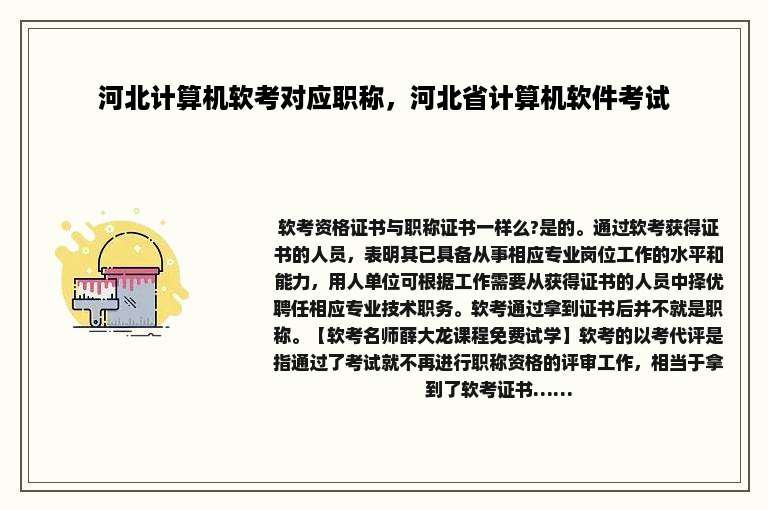 河北计算机软考对应职称，河北省计算机软件考试