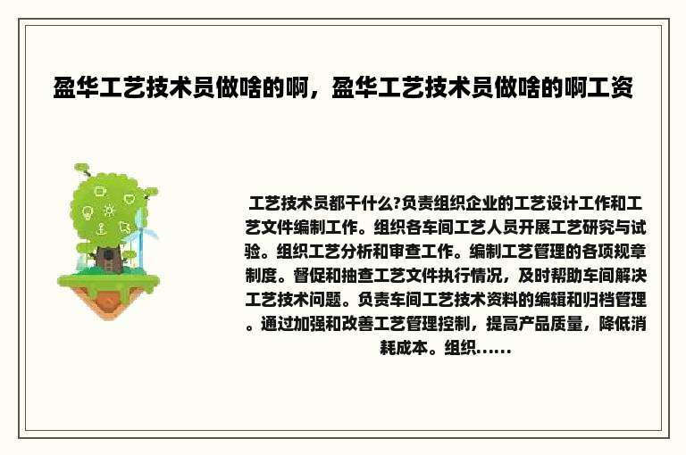 盈华工艺技术员做啥的啊，盈华工艺技术员做啥的啊工资