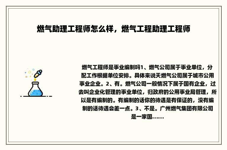 燃气助理工程师怎么样，燃气工程助理工程师