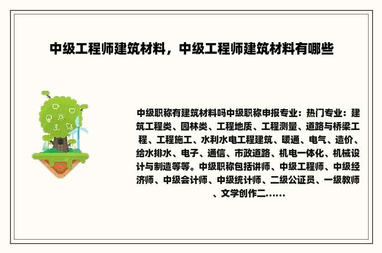 中级工程师建筑材料，中级工程师建筑材料有哪些