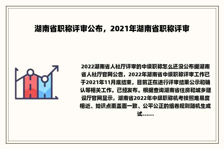 湖南省职称评审公布，2021年湖南省职称评审