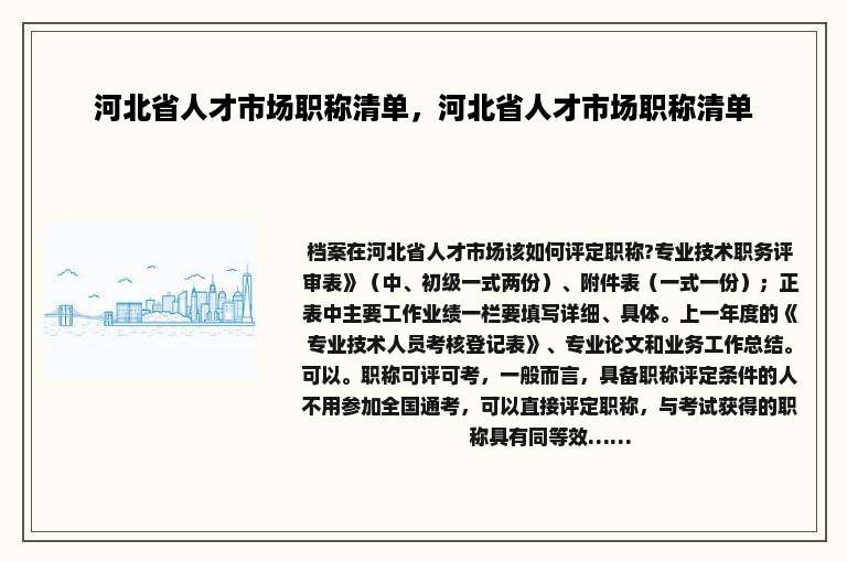 河北省人才市场职称清单，河北省人才市场职称清单