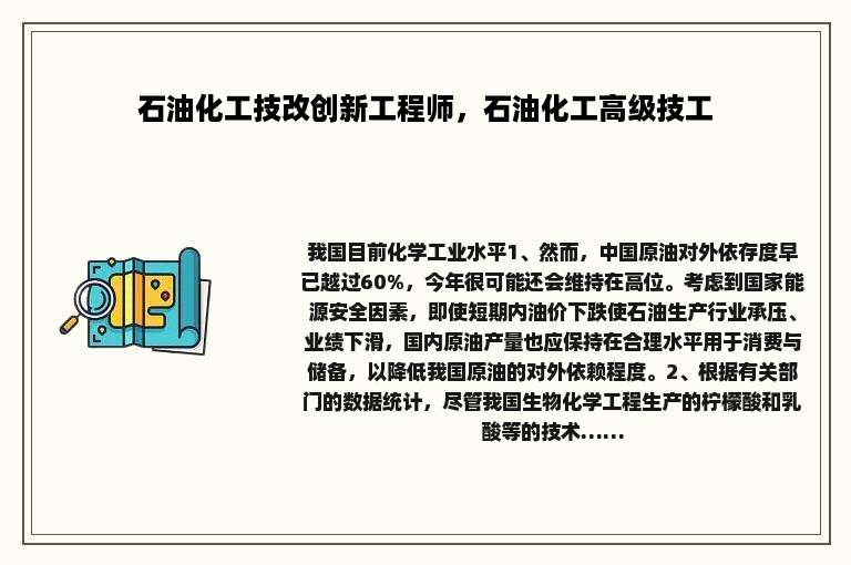 石油化工技改创新工程师，石油化工高级技工