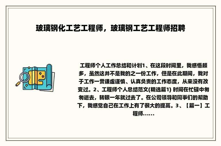 玻璃钢化工艺工程师，玻璃钢工艺工程师招聘