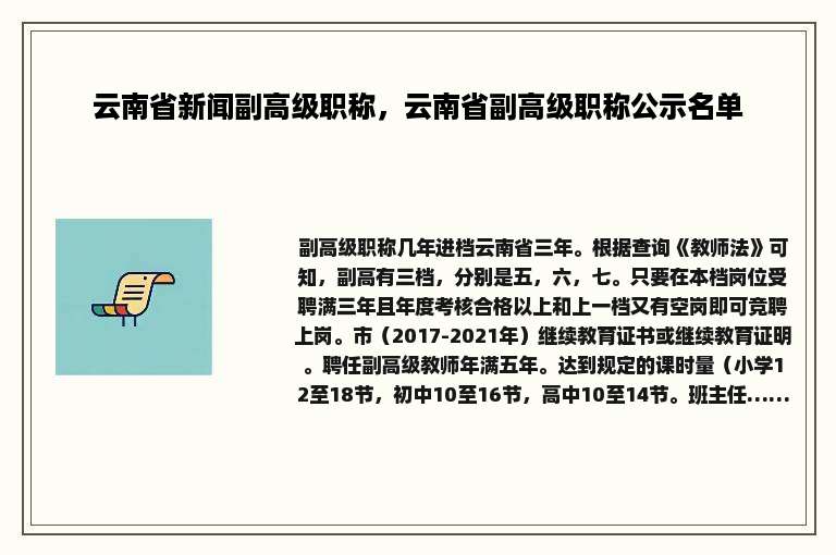 云南省新闻副高级职称，云南省副高级职称公示名单