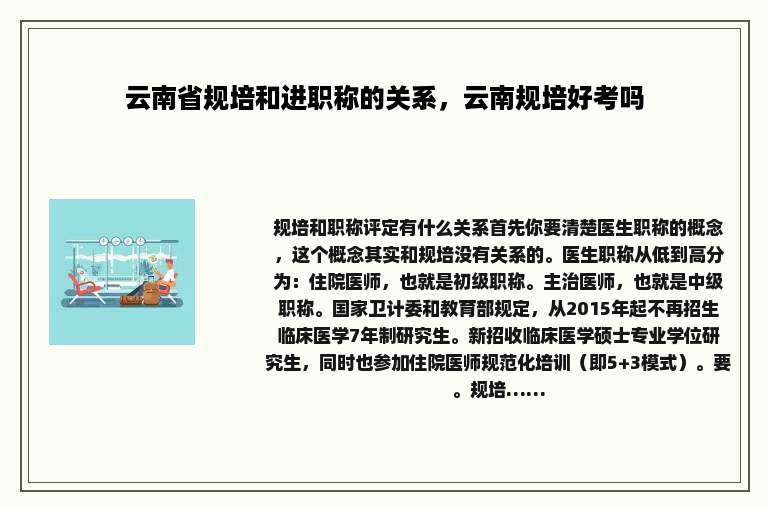 云南省规培和进职称的关系，云南规培好考吗