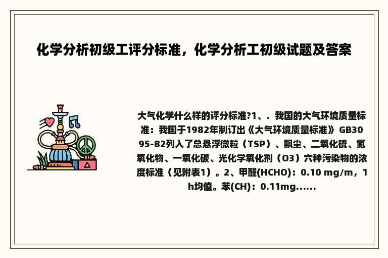 化学分析初级工评分标准，化学分析工初级试题及答案