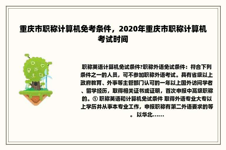 重庆市职称计算机免考条件，2020年重庆市职称计算机考试时间