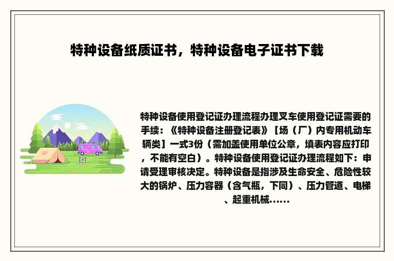 特种设备纸质证书，特种设备电子证书下载
