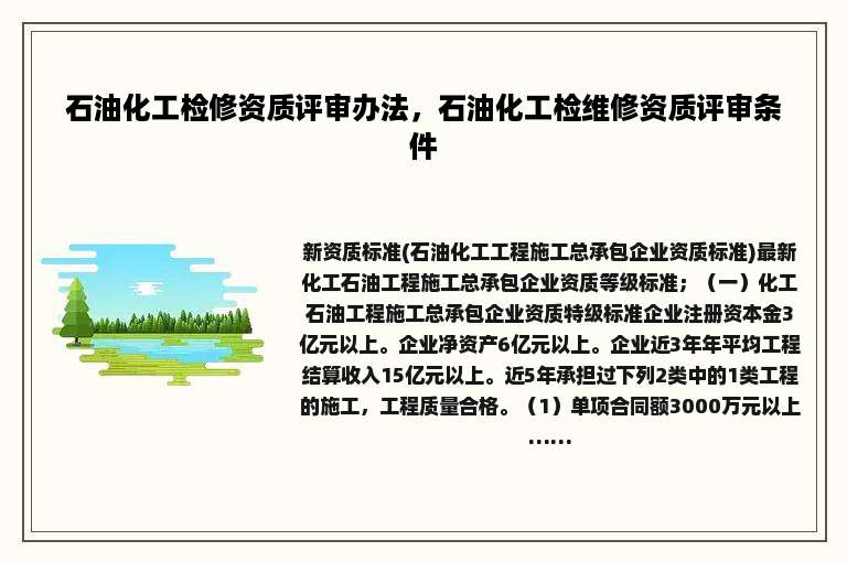 石油化工检修资质评审办法，石油化工检维修资质评审条件