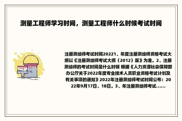 测量工程师学习时间，测量工程师什么时候考试时间