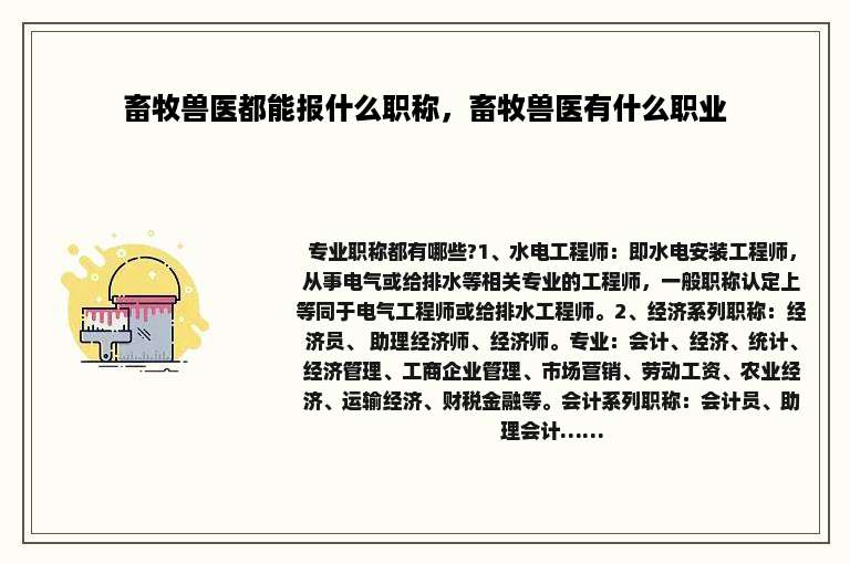 畜牧兽医都能报什么职称，畜牧兽医有什么职业