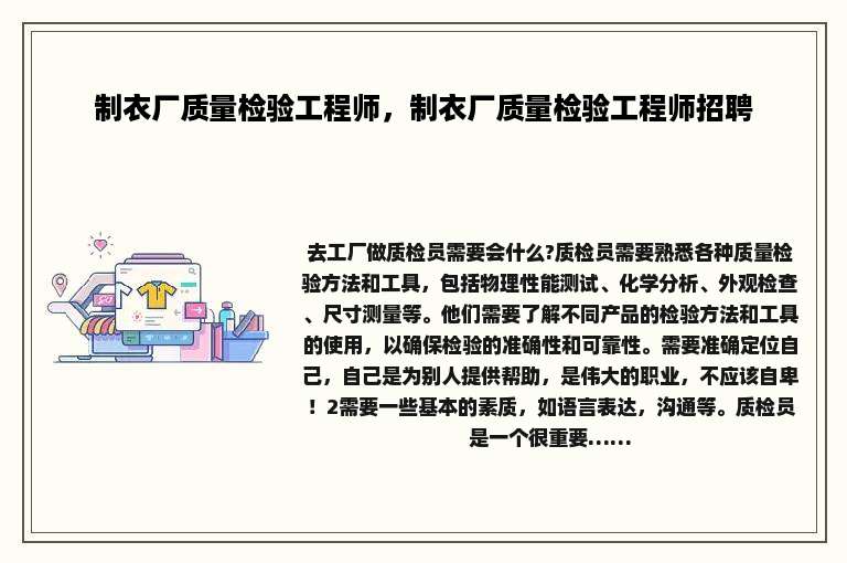制衣厂质量检验工程师，制衣厂质量检验工程师招聘