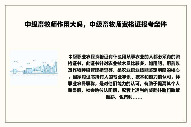 中级畜牧师作用大吗，中级畜牧师资格证报考条件