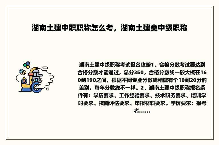 湖南土建中职职称怎么考，湖南土建类中级职称