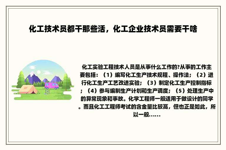 化工技术员都干那些活，化工企业技术员需要干啥