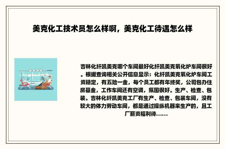 美克化工技术员怎么样啊，美克化工待遇怎么样