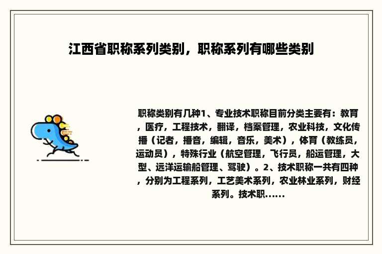 江西省职称系列类别，职称系列有哪些类别