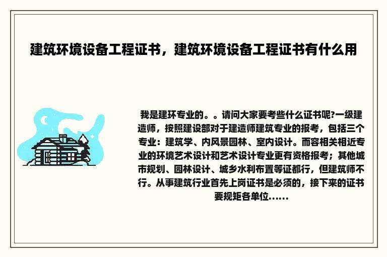 建筑环境设备工程证书，建筑环境设备工程证书有什么用