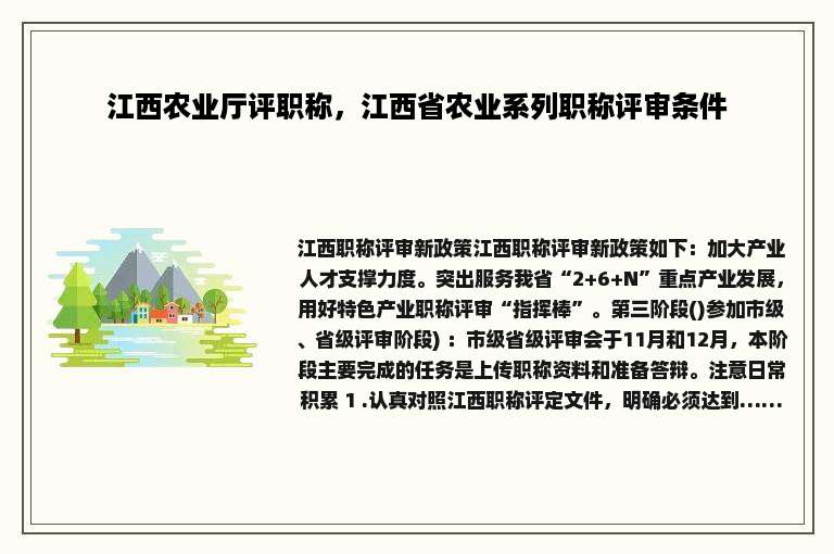 江西农业厅评职称，江西省农业系列职称评审条件