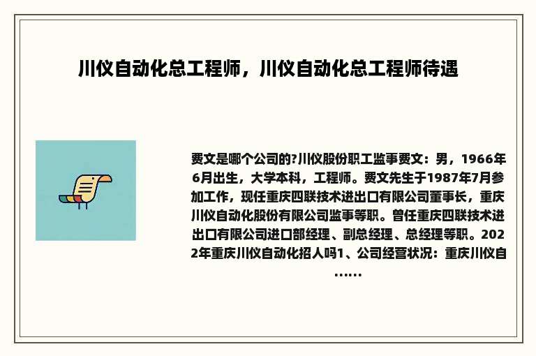川仪自动化总工程师，川仪自动化总工程师待遇