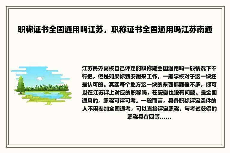 职称证书全国通用吗江苏，职称证书全国通用吗江苏南通