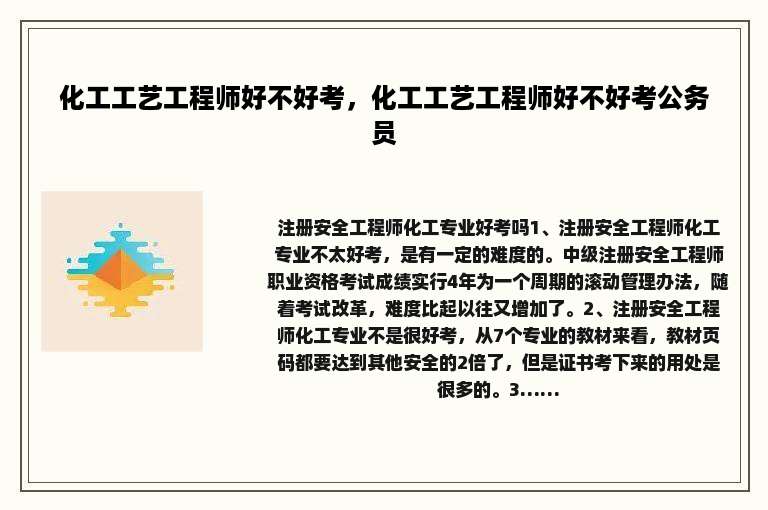化工工艺工程师好不好考，化工工艺工程师好不好考公务员