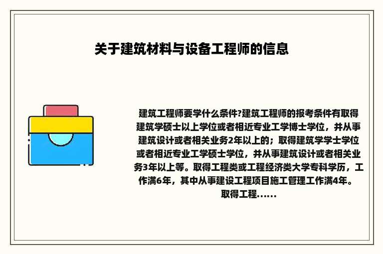 关于建筑材料与设备工程师的信息
