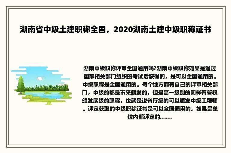 湖南省中级土建职称全国，2020湖南土建中级职称证书