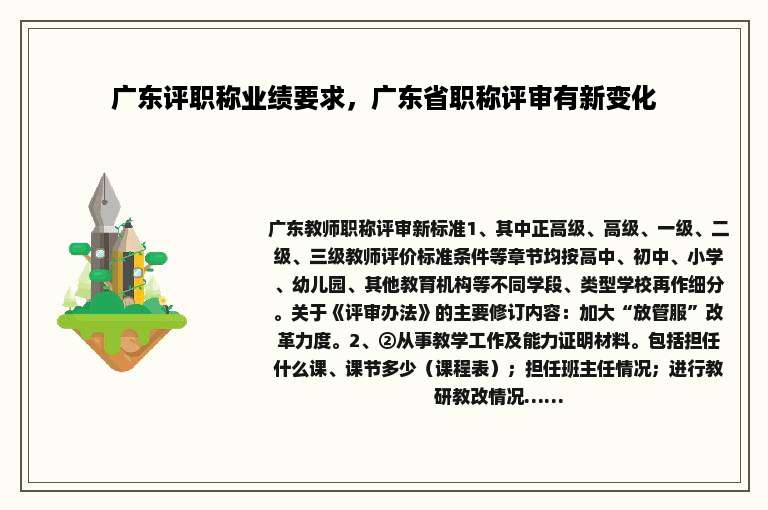 广东评职称业绩要求，广东省职称评审有新变化