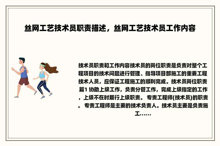 丝网工艺技术员职责描述，丝网工艺技术员工作内容
