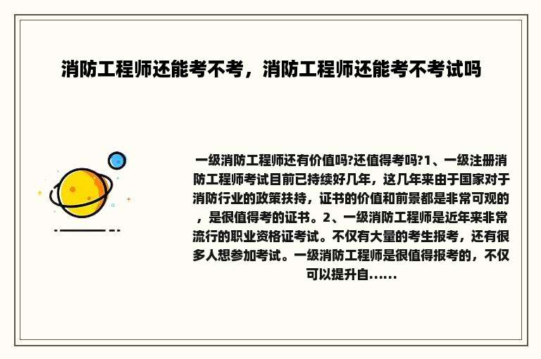 消防工程师还能考不考，消防工程师还能考不考试吗