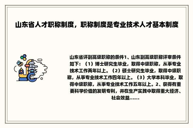 山东省人才职称制度，职称制度是专业技术人才基本制度