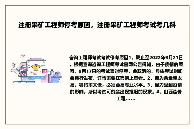 注册采矿工程师停考原因，注册采矿工程师考试考几科