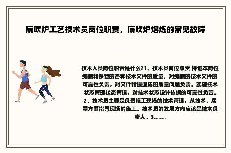 底吹炉工艺技术员岗位职责，底吹炉熔炼的常见故障