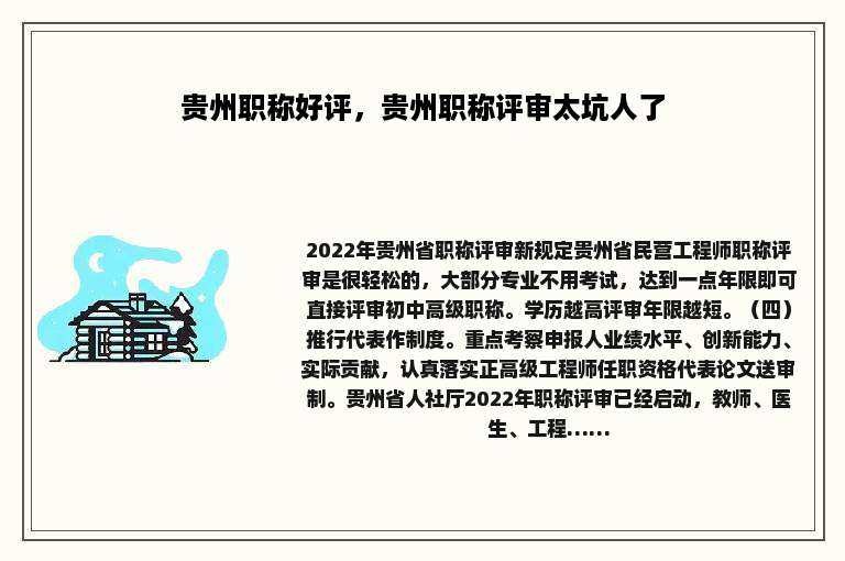 贵州职称好评，贵州职称评审太坑人了