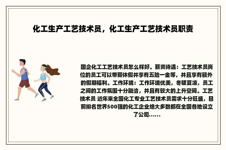 化工生产工艺技术员，化工生产工艺技术员职责