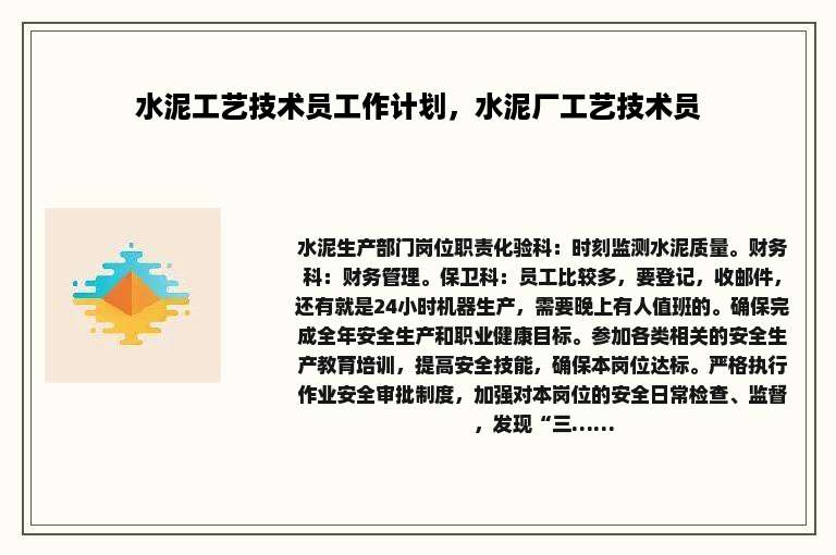 水泥工艺技术员工作计划，水泥厂工艺技术员